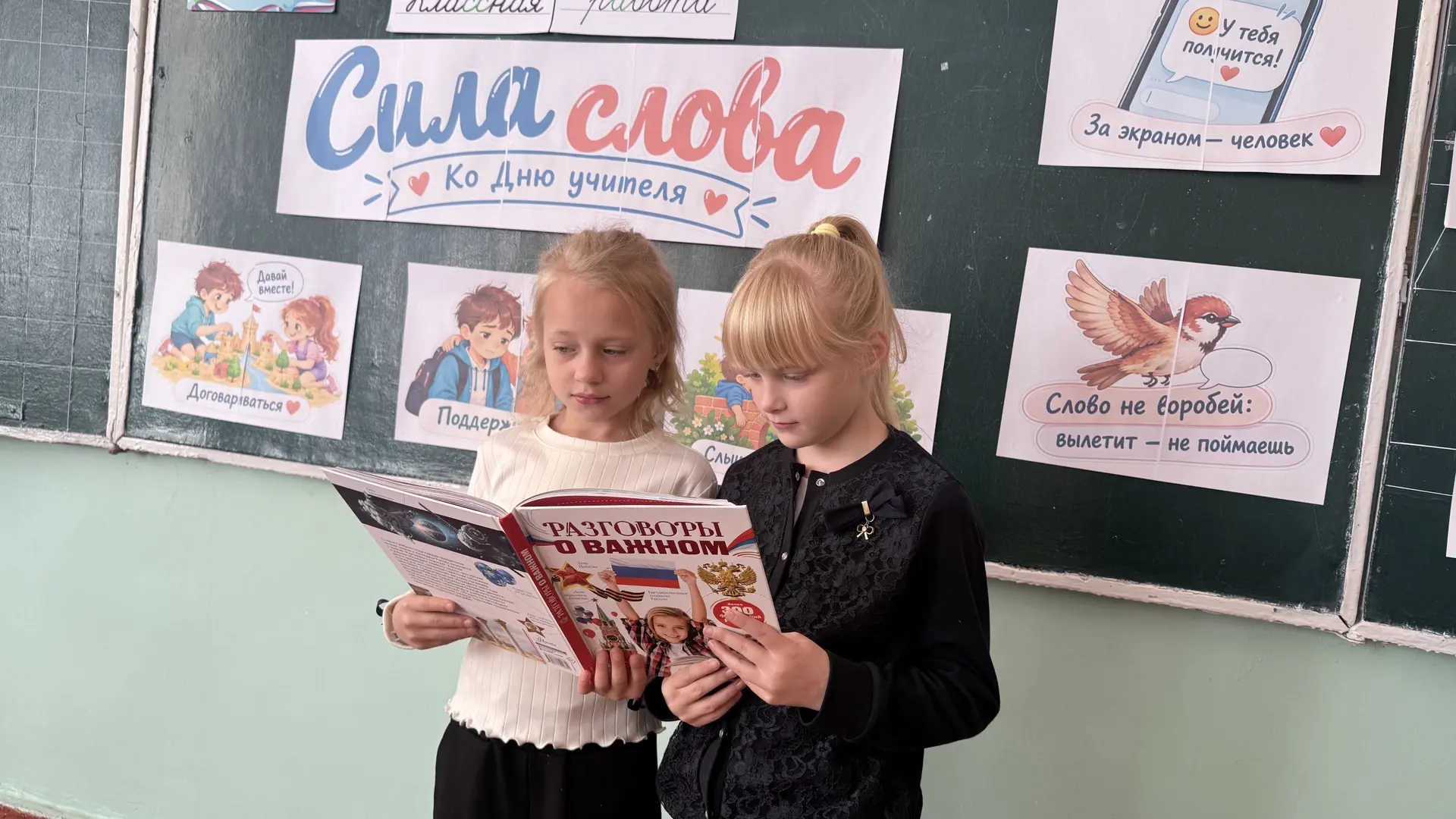 5 октября во 2 классе прошло занятие «Разговоры о важном», посвящённое Дню учителя. Тем...