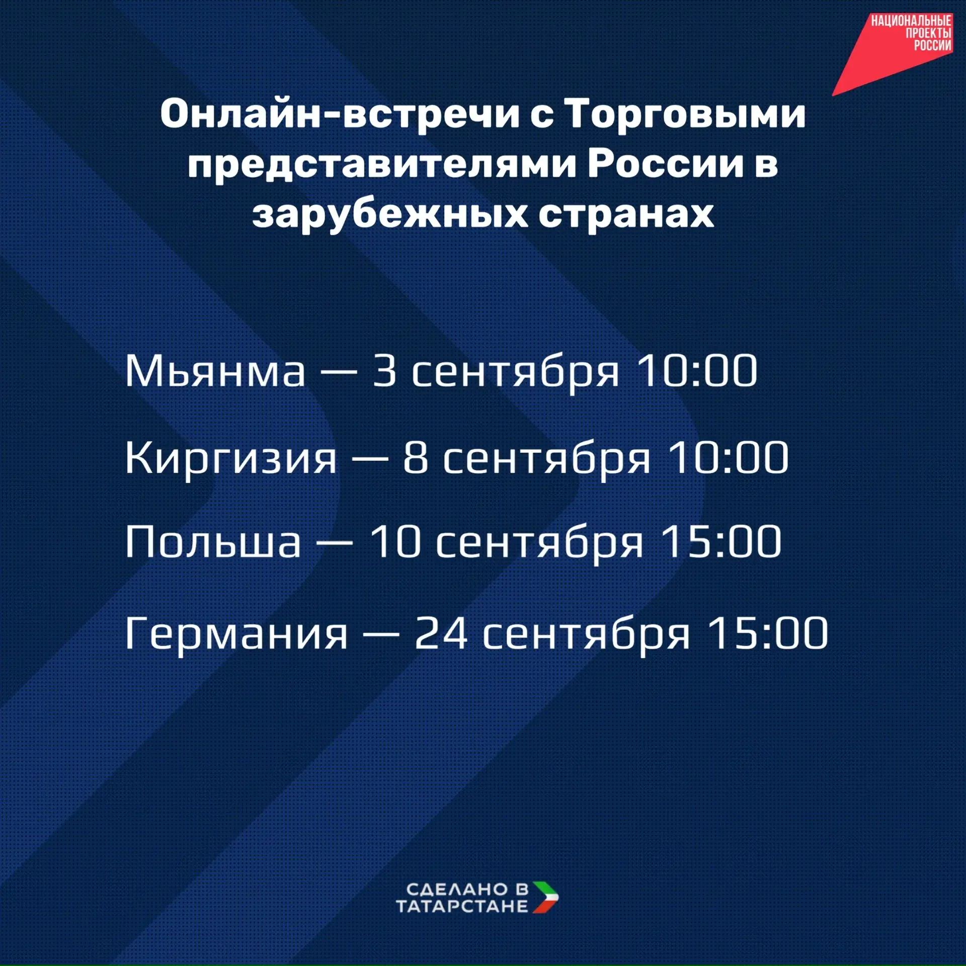 Минпромторг РТ организует онлайн-встречи с Торговыми представителями России в зарубежны...