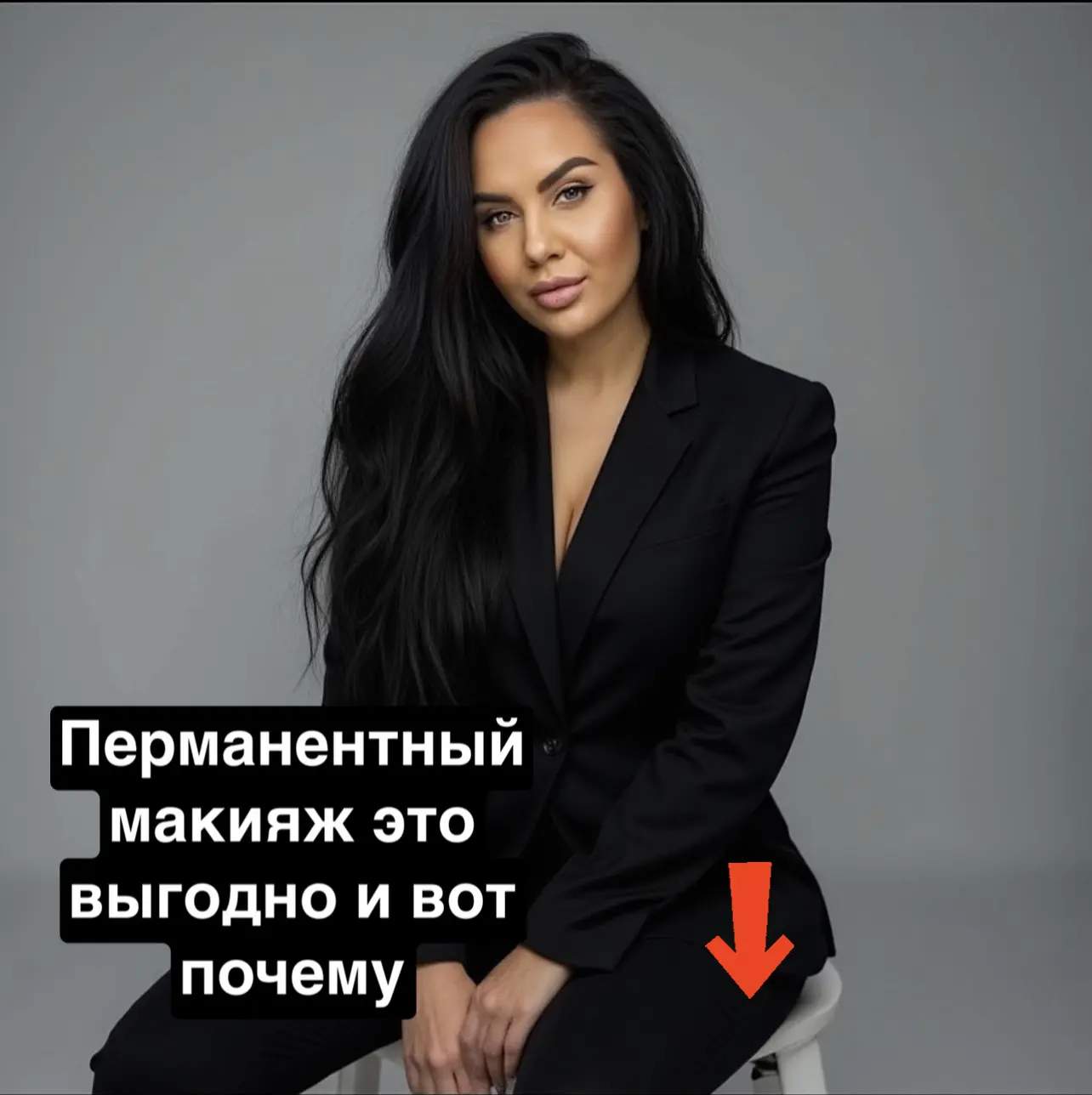 Это отличная новость! Перманентный макияж — это не только способ сэкономить время на еж...