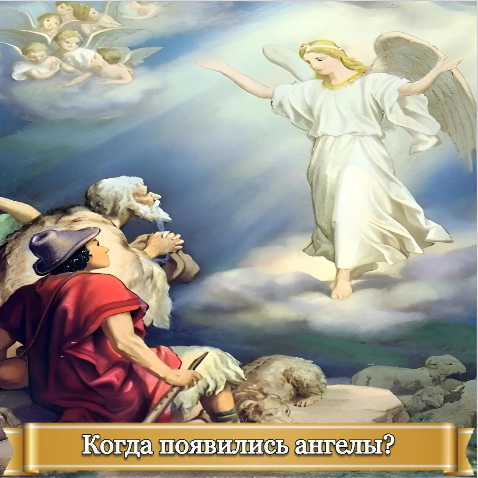 КОГДА ПОЯВИЛИСЬ АНГЕЛЫ?    На этот вопрос нет однозначного ответа. Однако в богословской науке есть 