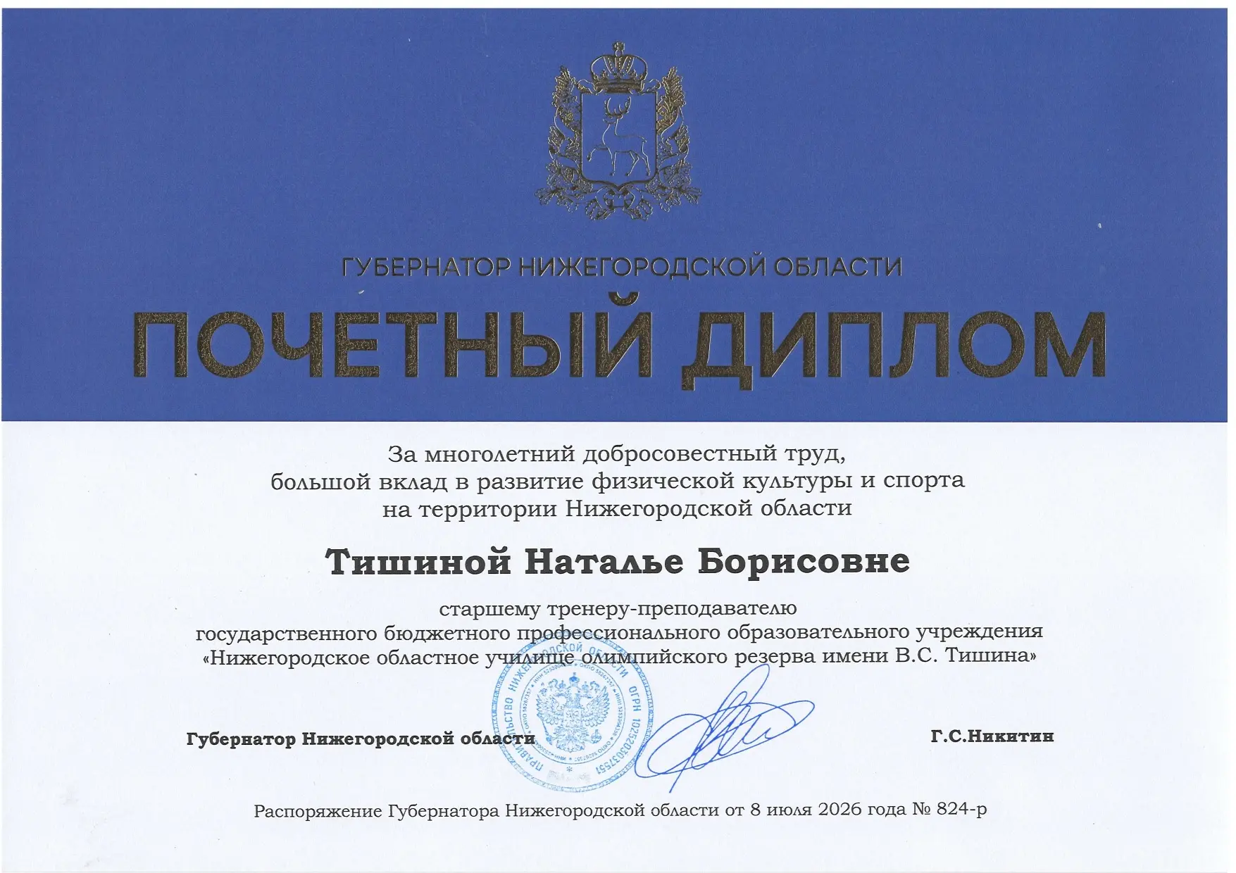 Почетным дипломом от губернатора Нижегородской области - Глеба Сергеевича Никитина нагр...