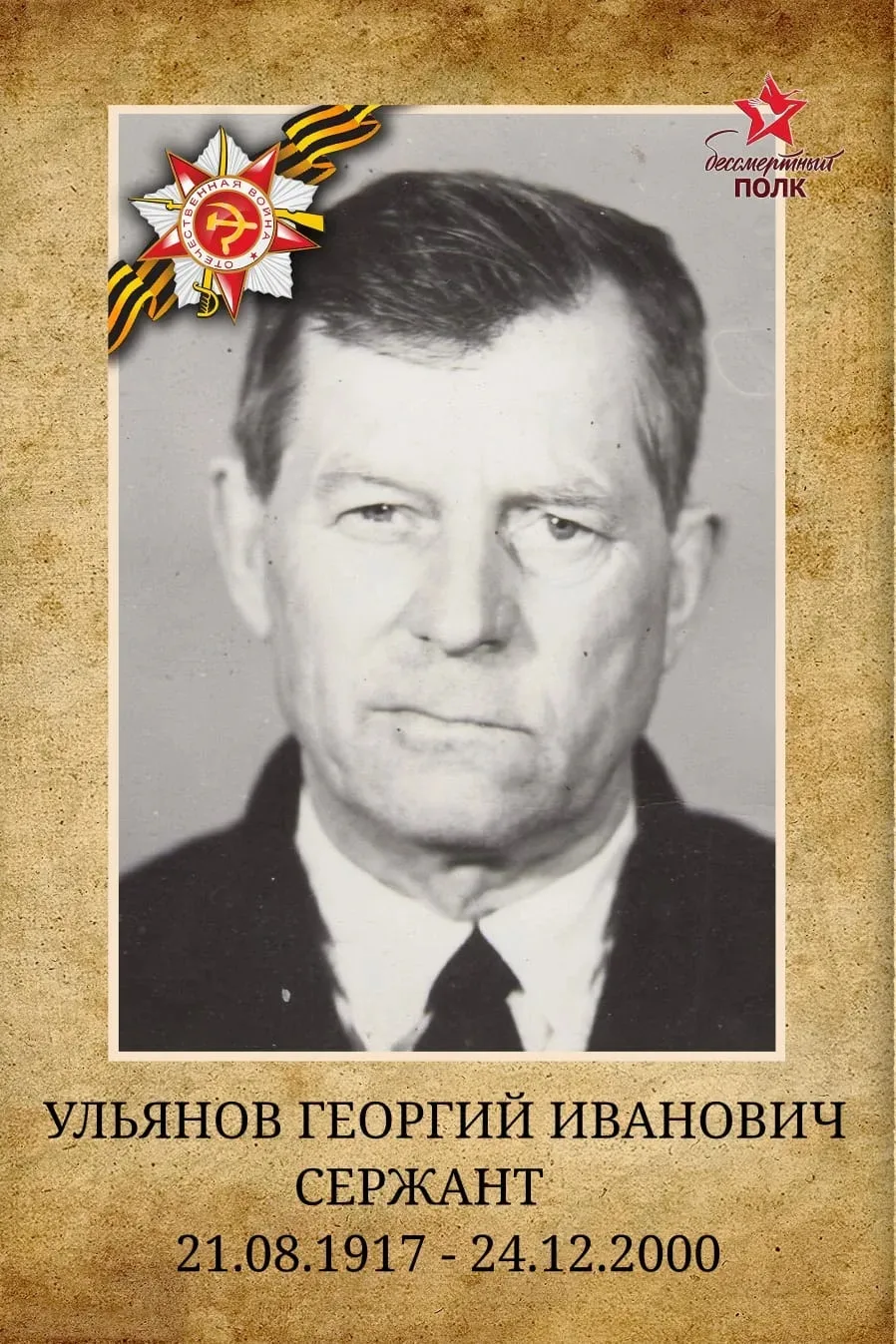Ульянов Георгий Иванович (21.08.1917 — 24.12.2000) Сержант  Георгий Иванович Ульянов родился 20 авгу