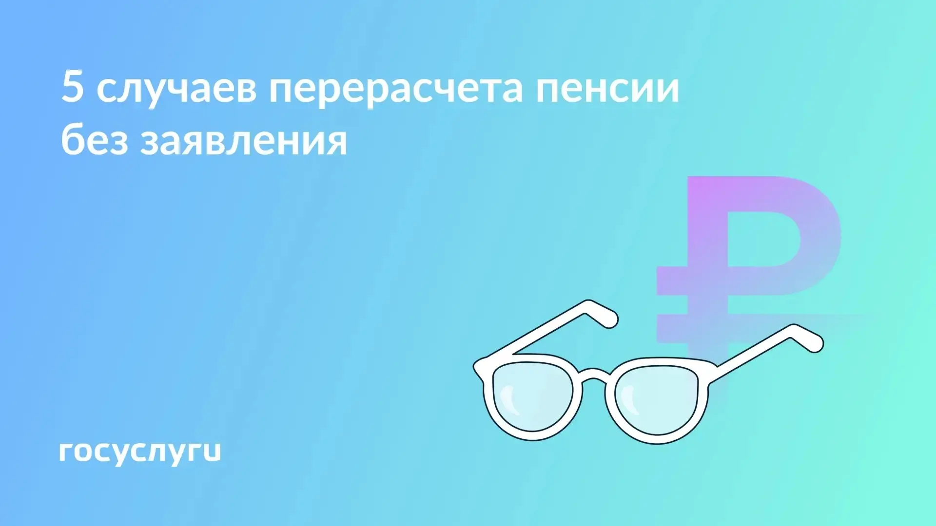 📈  В каких случаях страховая пенсия увеличится автоматически