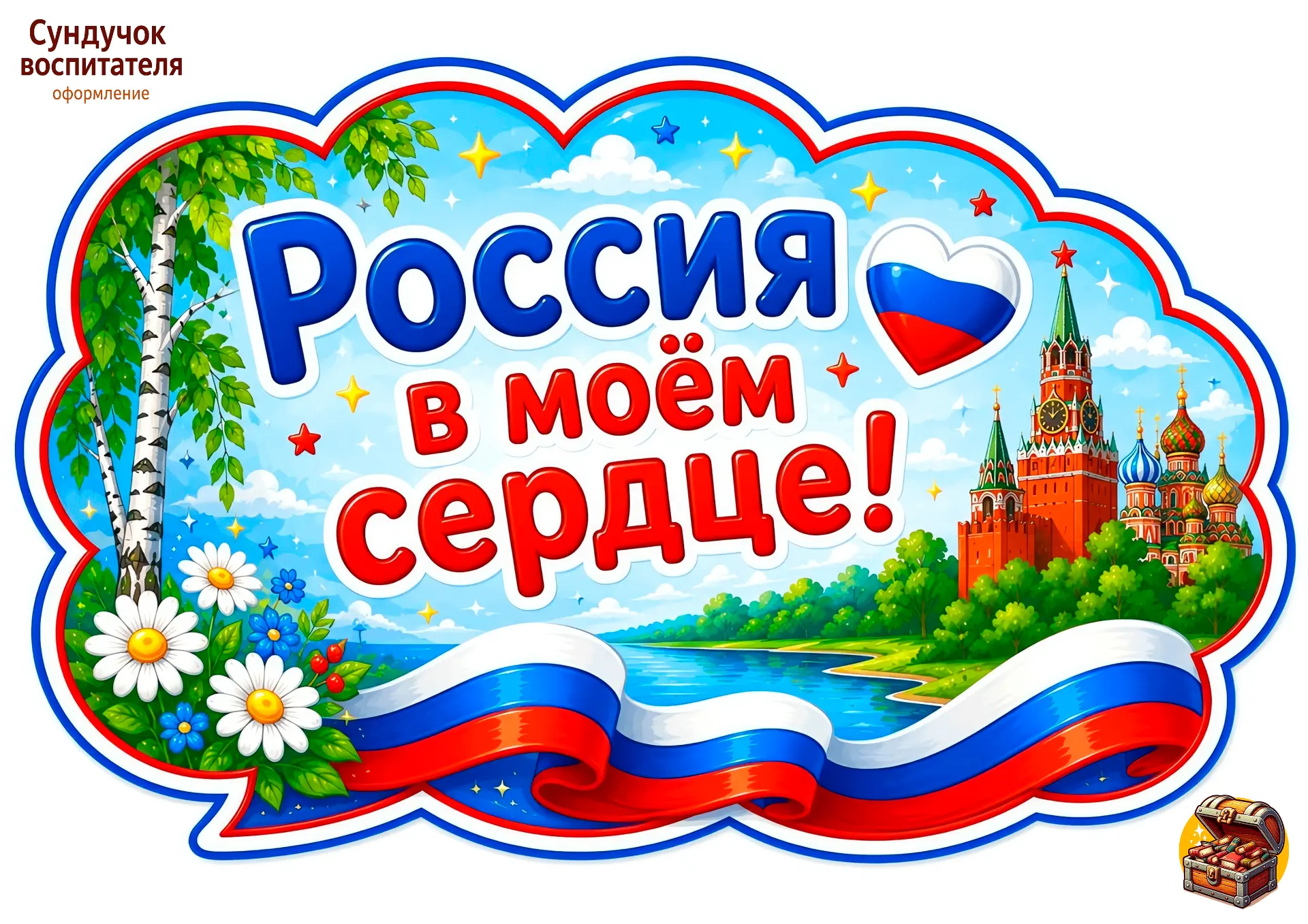 от группы речевые облачка к ДНЮ РОССИИ