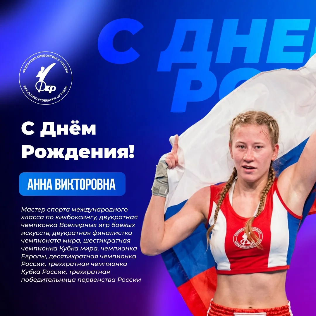 🎉 Федерация кикбоксинга России поздравляет с прошедшим Днём Рождения мастера спорта международного 