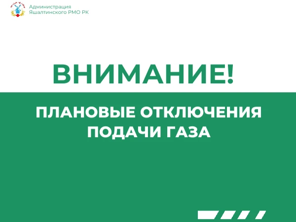 📢 Внимание, жители Яшалтинского района!