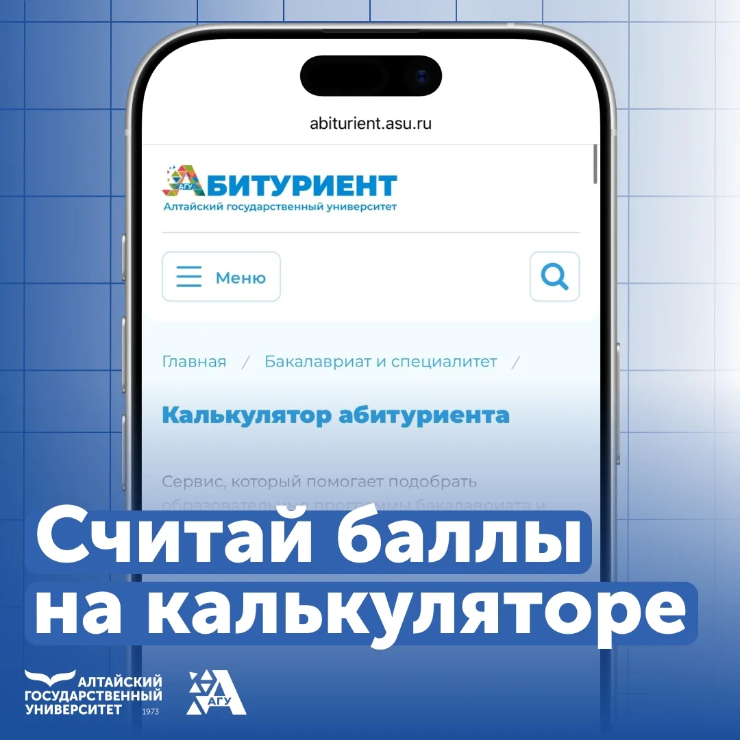 📲 Алтайский государственный университет разработал сервис «Калькулятор абитуриента Алт...