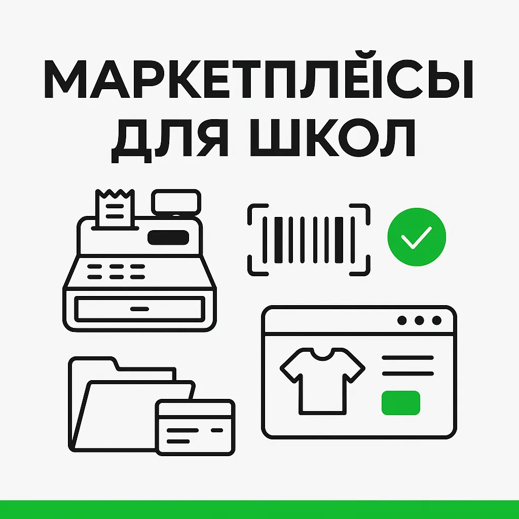 Маркетплейсы для школ