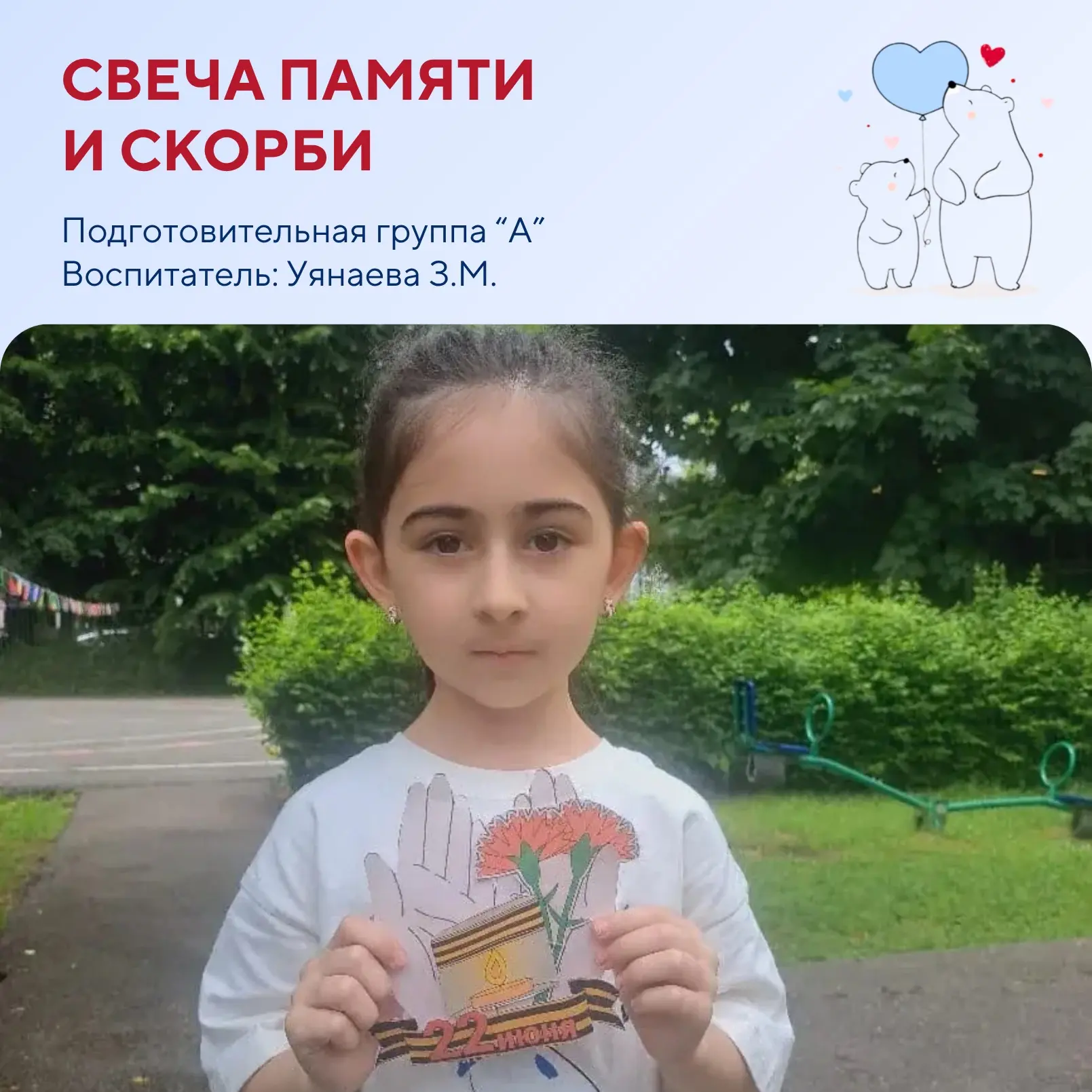«Свеча памяти и скорби» 🕯️
— сформировать у детей представления о значении Дня памяти и скорби (22 