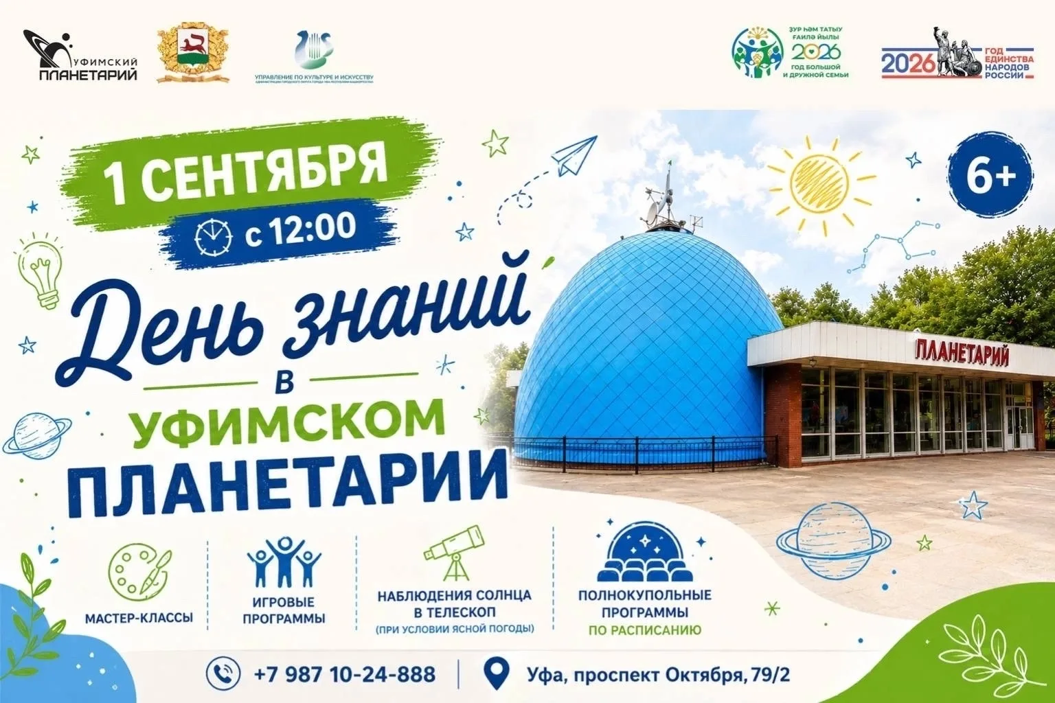 📚Планетарий приглашает отметить День знаний