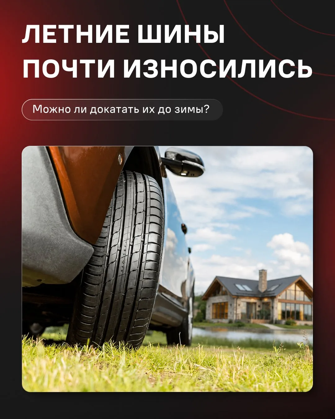 🚗 Летние шины почти износились. Можно ли докатать их до зимы?
