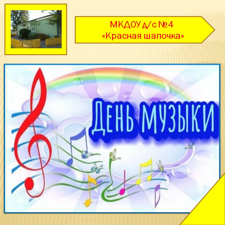 День музыки