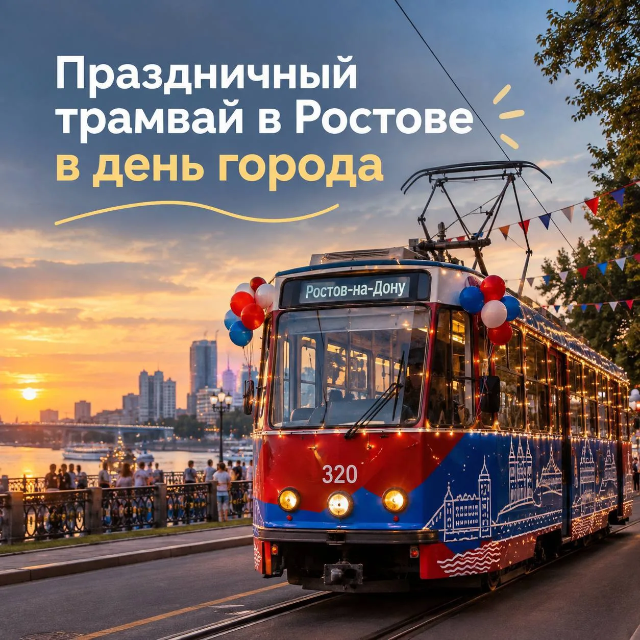 Праздничный трамвай с музыкальной платформой будет ездить в день города🚃