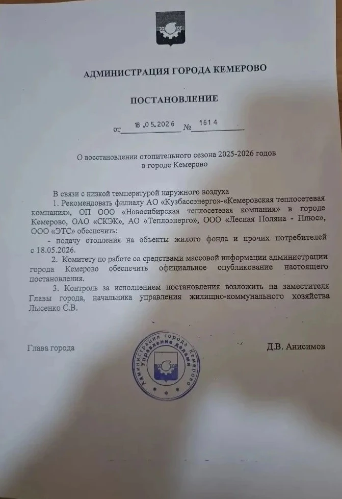 Согласно Постановлению Главы г. Кемерово № 1614 от 18.05.2026 г., с 18.05.2026г. восстанавливается о