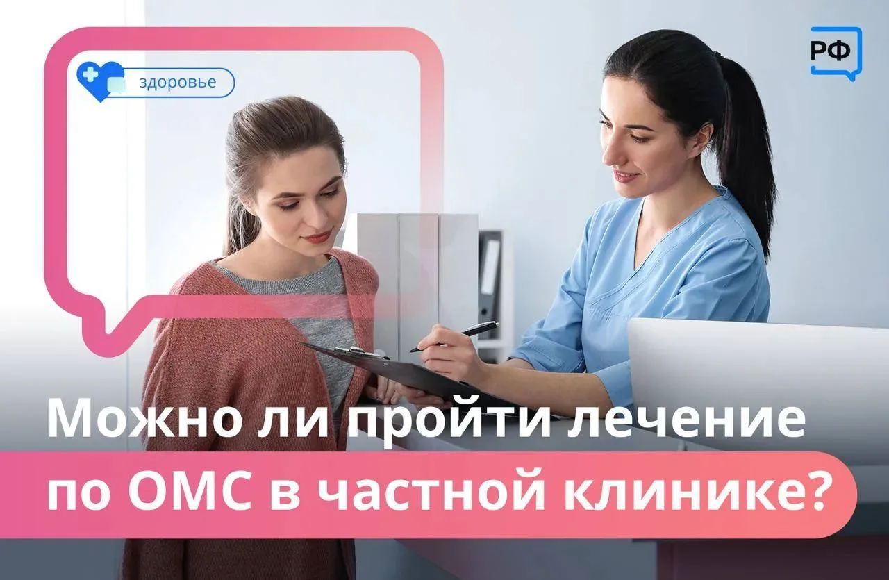 🏥 Можно ли лечиться в частной клинике по полису ОМС? Да — но с нюансами!