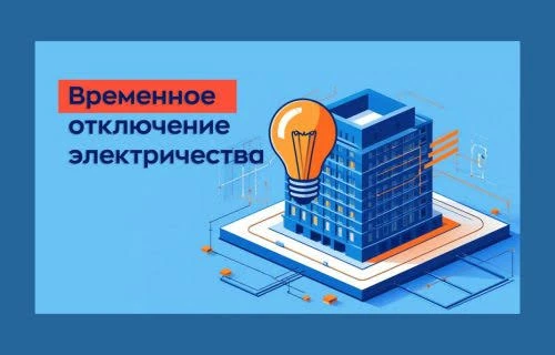 8 сентября с 13:30 до 17:00 и с 23:00 до 23:59 будет отключена электроэнергия по ул. Му...