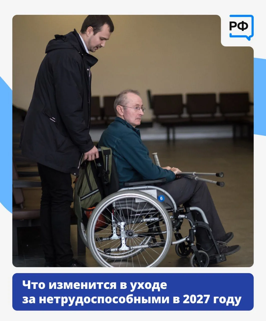 📆 С 1 января 2027 года уход за нетрудоспособными будут учитывать по-новому.