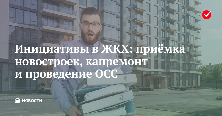 📢 Узнайте, что произошло в сфере ЖКХ за неделю: собрали главные темы в воскресном обзо...