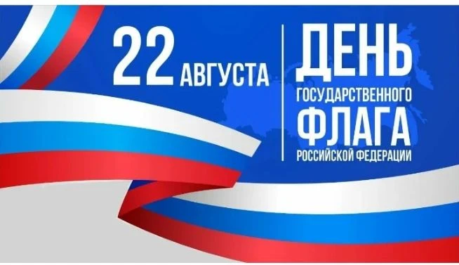 С Днём Государственного флага России! 🇷🇺