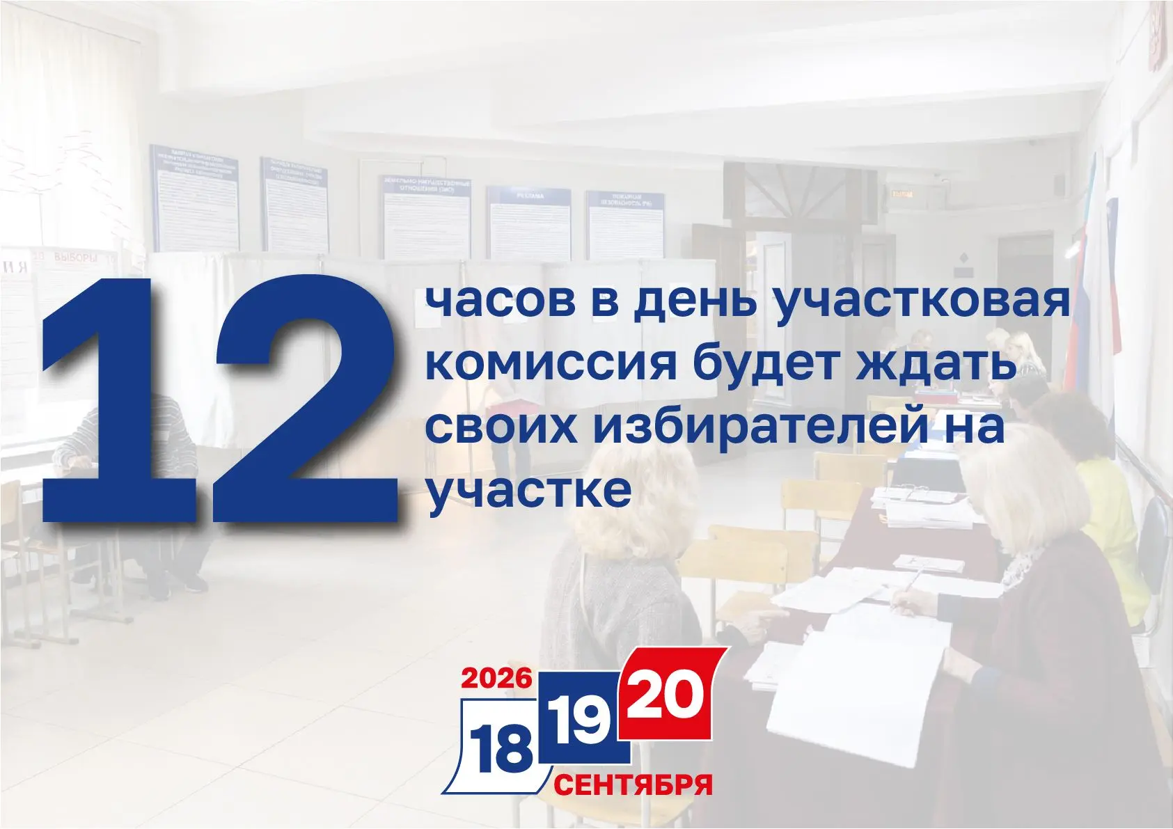 12 – часов в дни голосования участковая комиссия будет ждать своих избирателей на участке