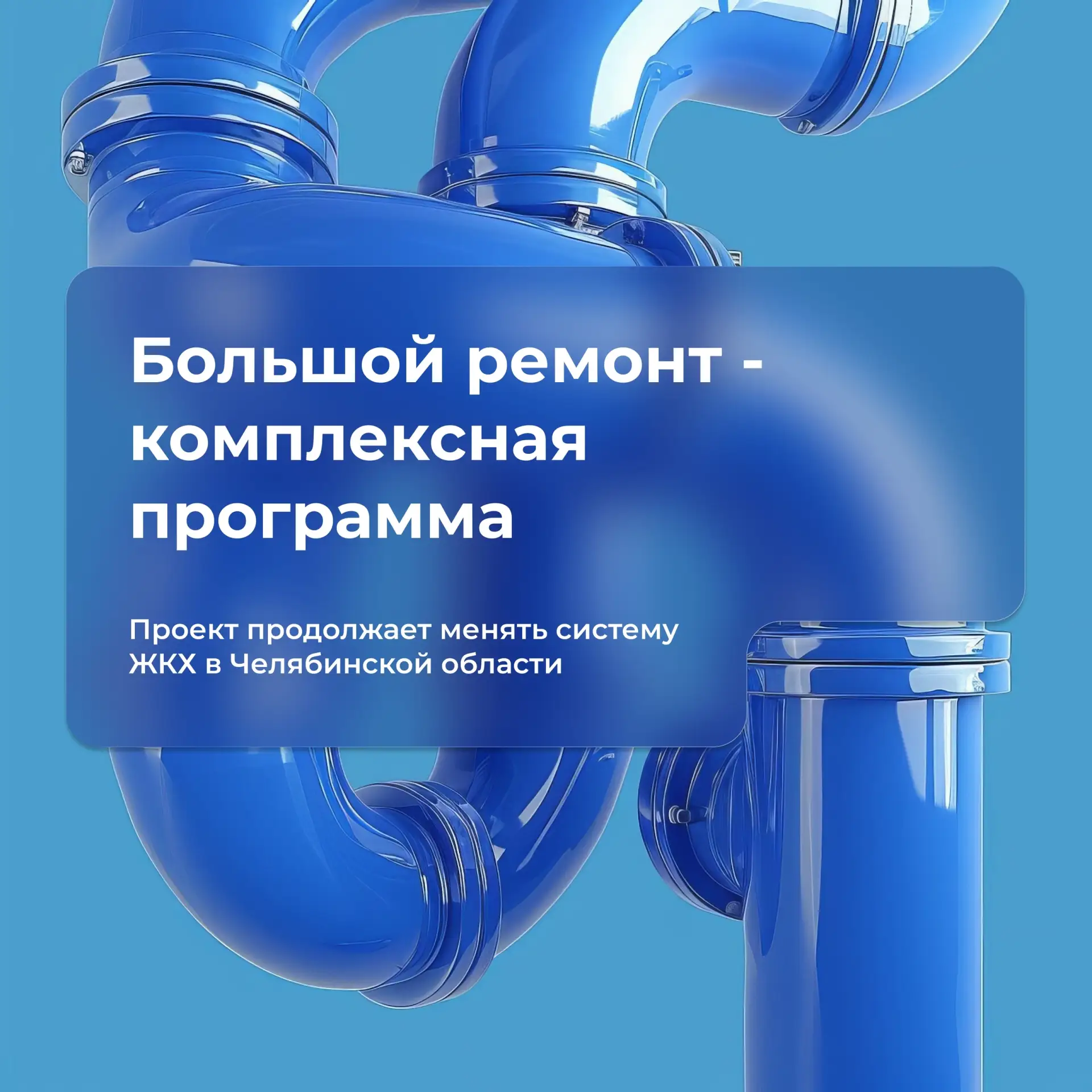 В Челябинской области продолжается реализация проекта «Большой ремонт 74» 🔧