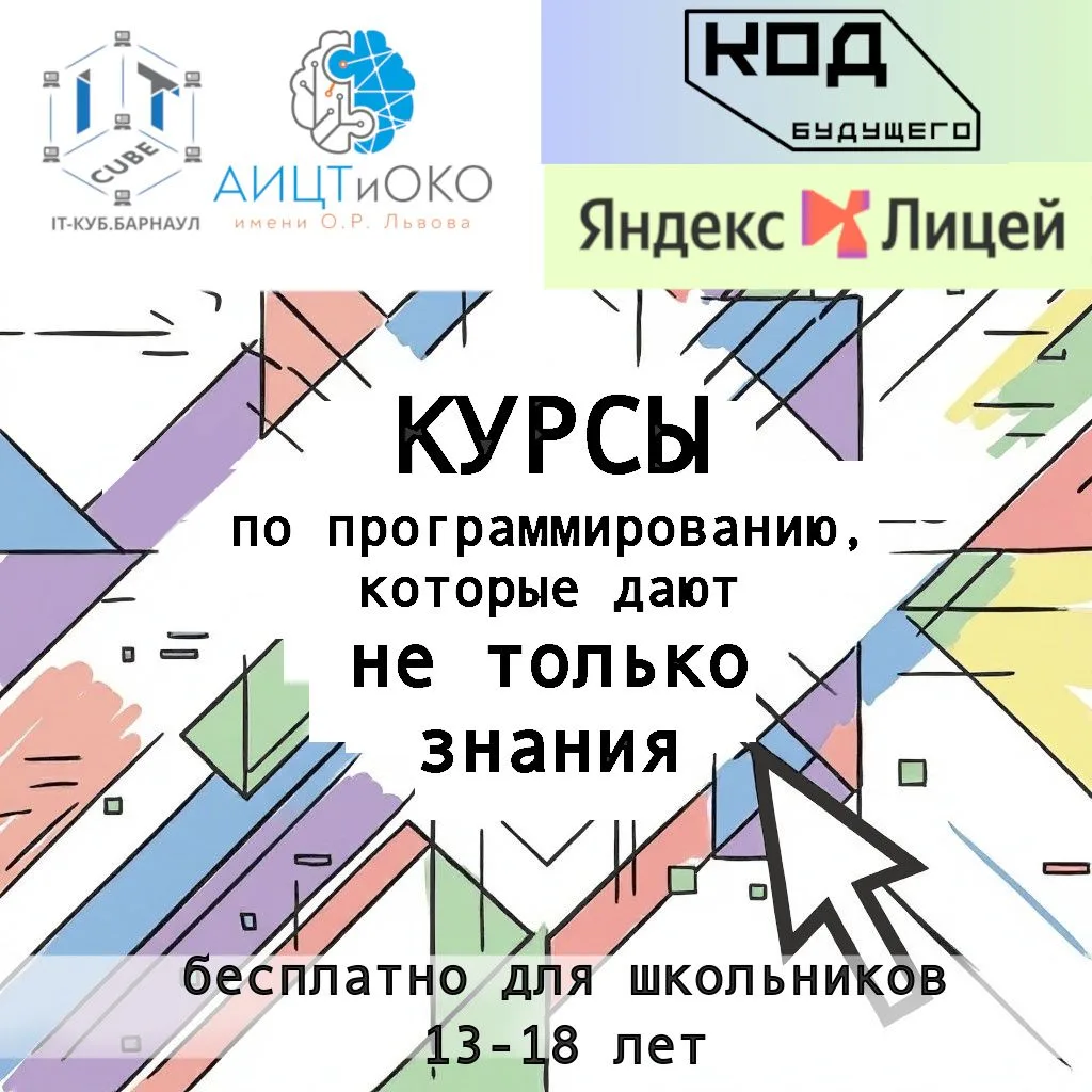 В центре цифрового образования детей «IT-Куб» г. Барнаула идет набор школьников на бесп...