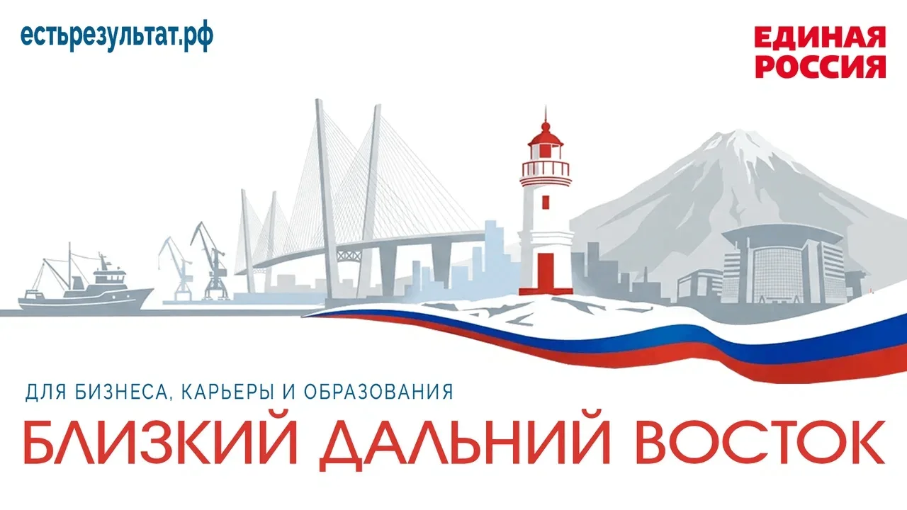 Итоги форума «Единой России» во Владивостоке