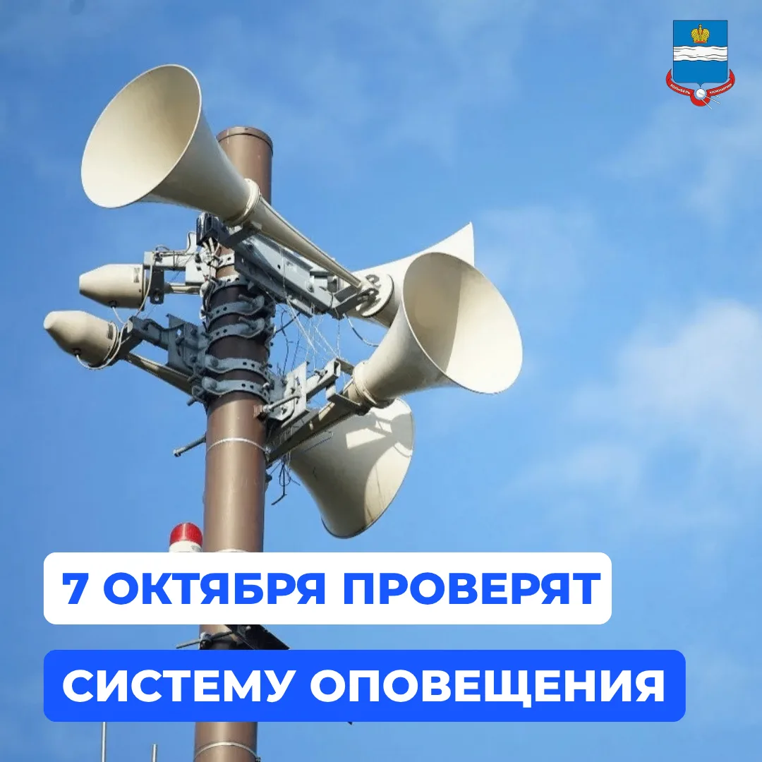 ❗️Внимание! Проверка систем оповещения