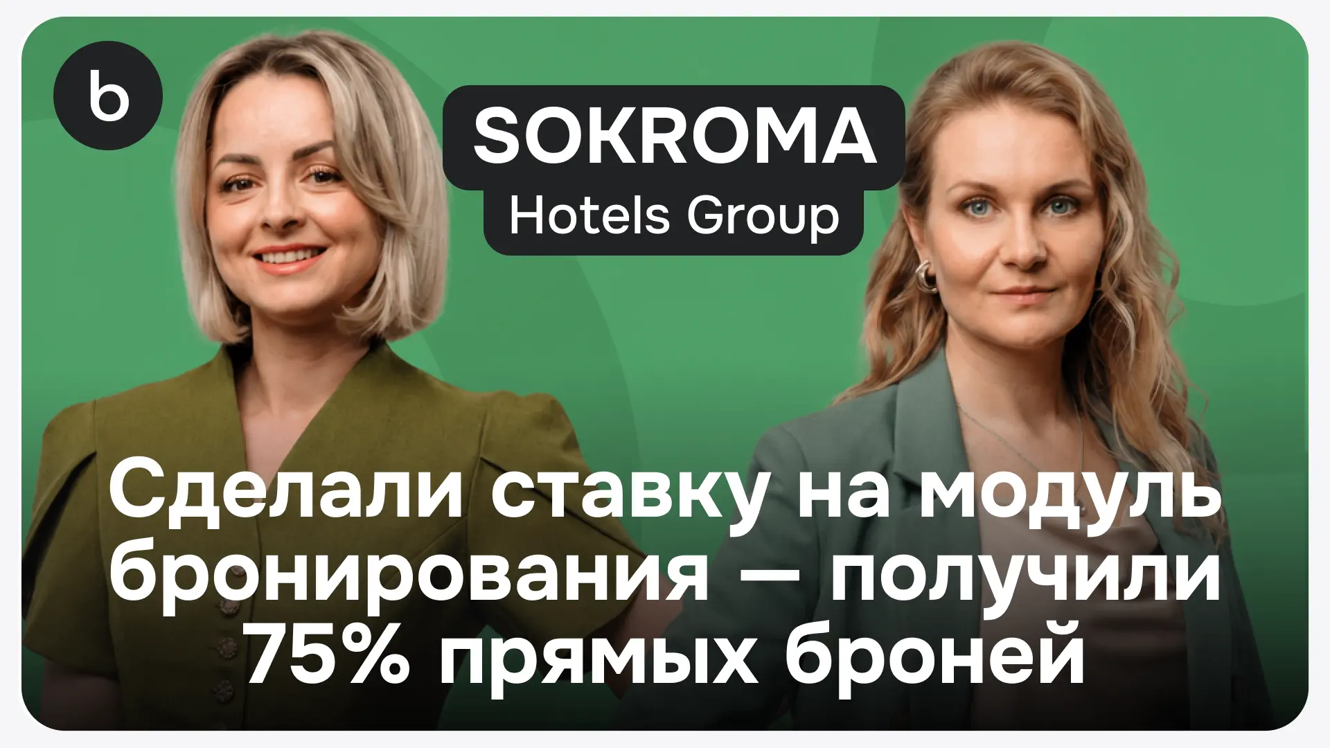 75% прямых броней, +15% к доходу от дополнительных услуг и выход в ноль уже в первый го...