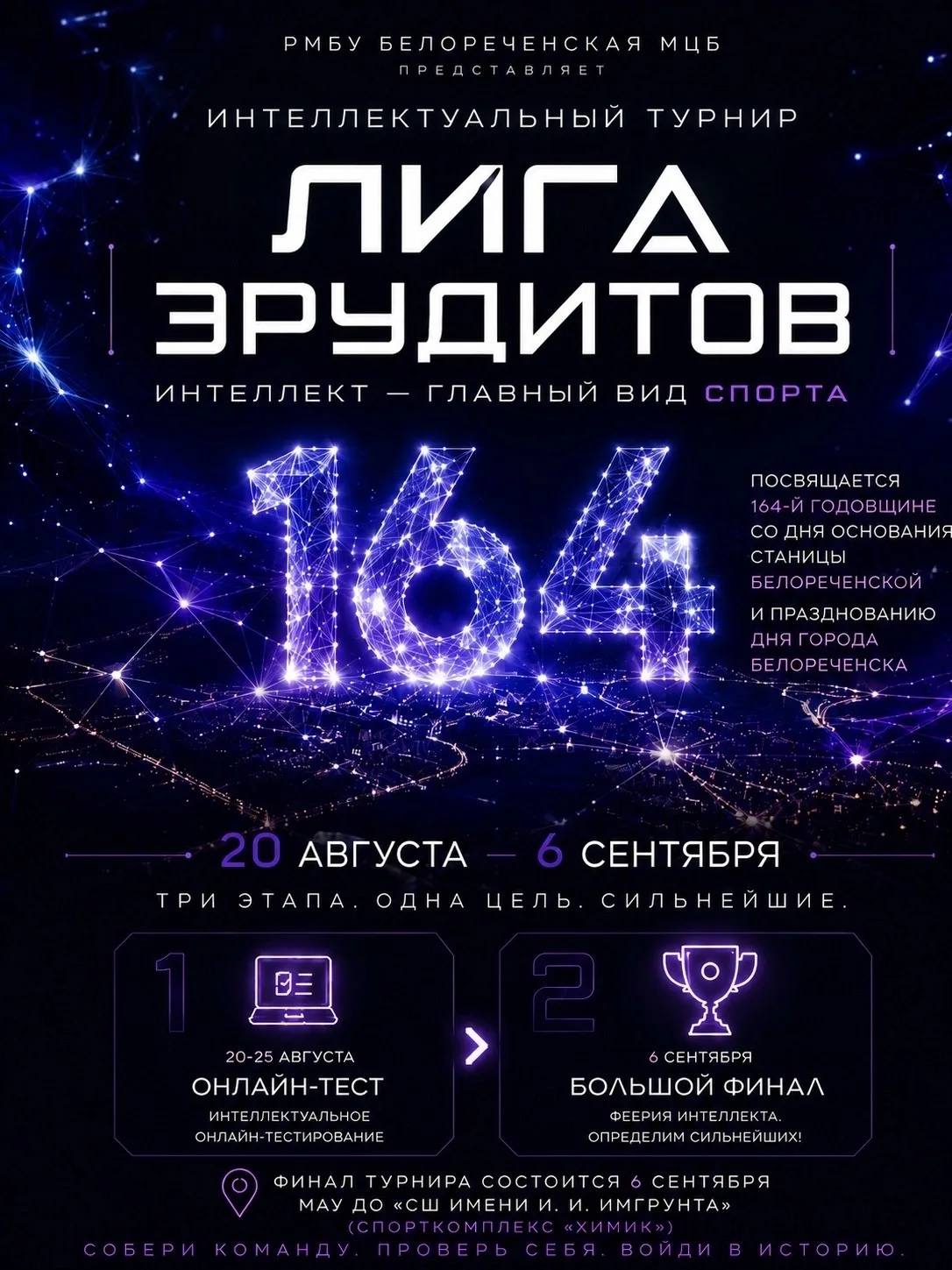 🏆 Впервые в нашем городе ко Дню Белореченского района - интеллектуальный турнир «Лига ...