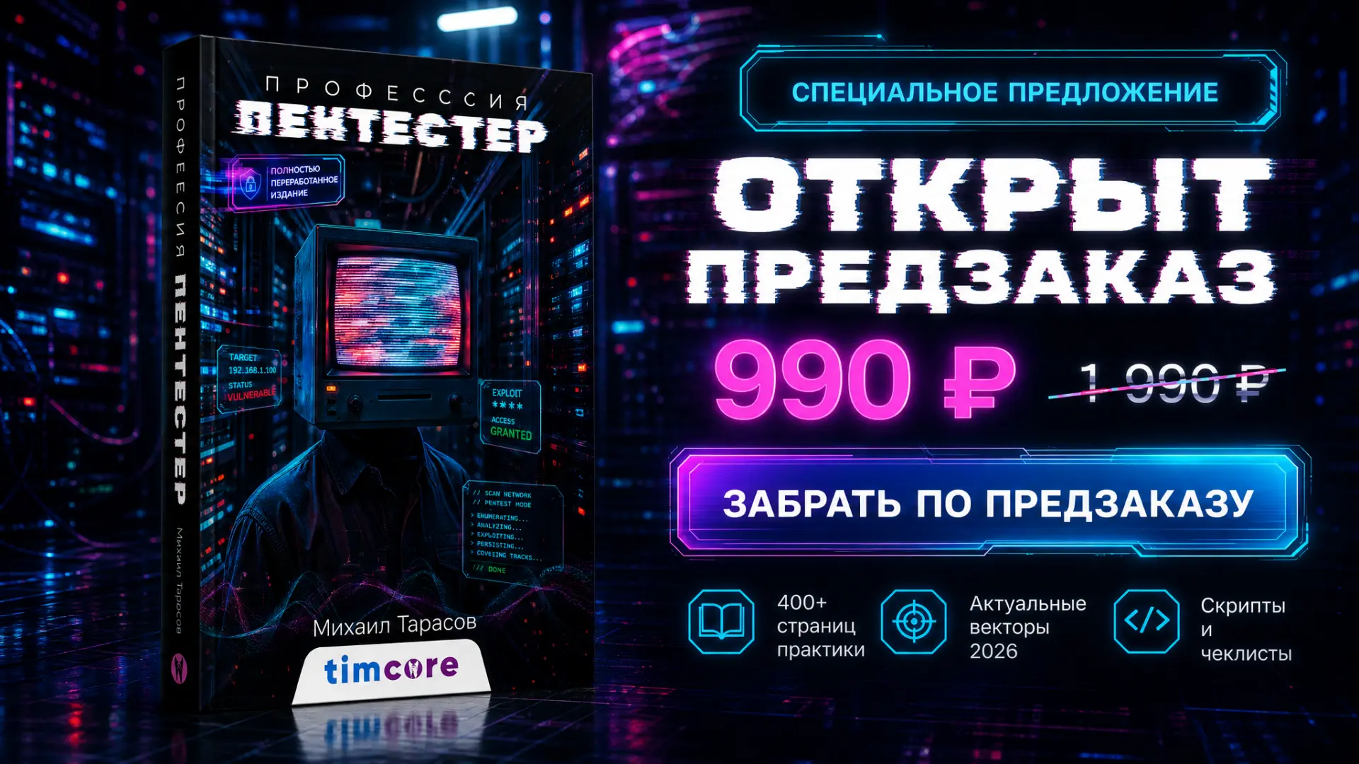 💣 ПИШУ ГЛАВНЫЙ ПРАКТИКУМ ПО ПЕНТЕСТУ: ОТКРЫВАЮ РАННИЙ ПРЕДЗАКАЗ НА ЭЛЕКТРОННУЮ КНИГУ!