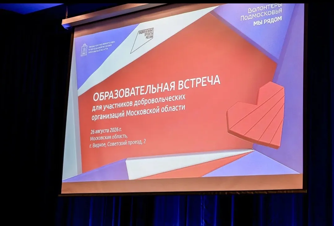 26 августа 2026 года в городе Видное прошла образовательная встреча для участников   до...