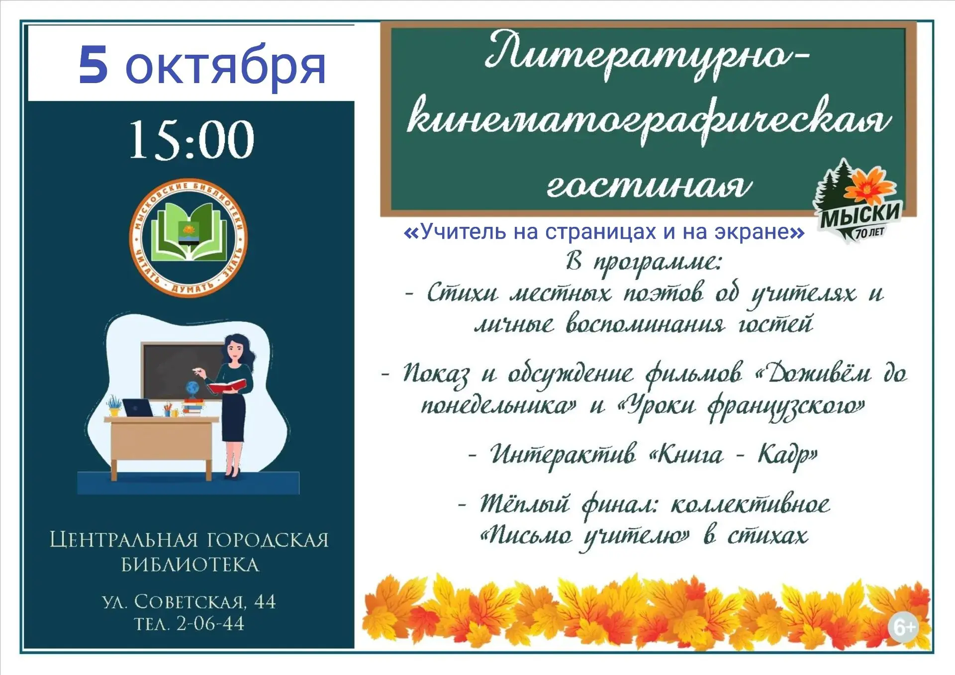 🤗Литературно-кинематографическая гостиная «Учитель на страницах и на экране»