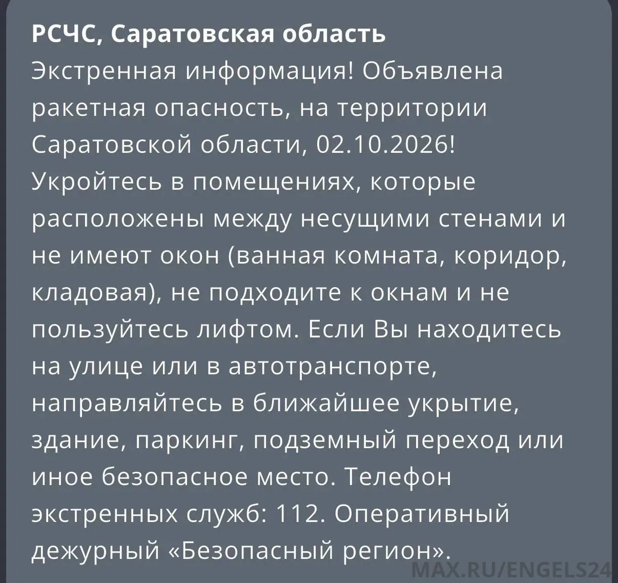 📣 Ракетную опасность объявили в Саратовской области