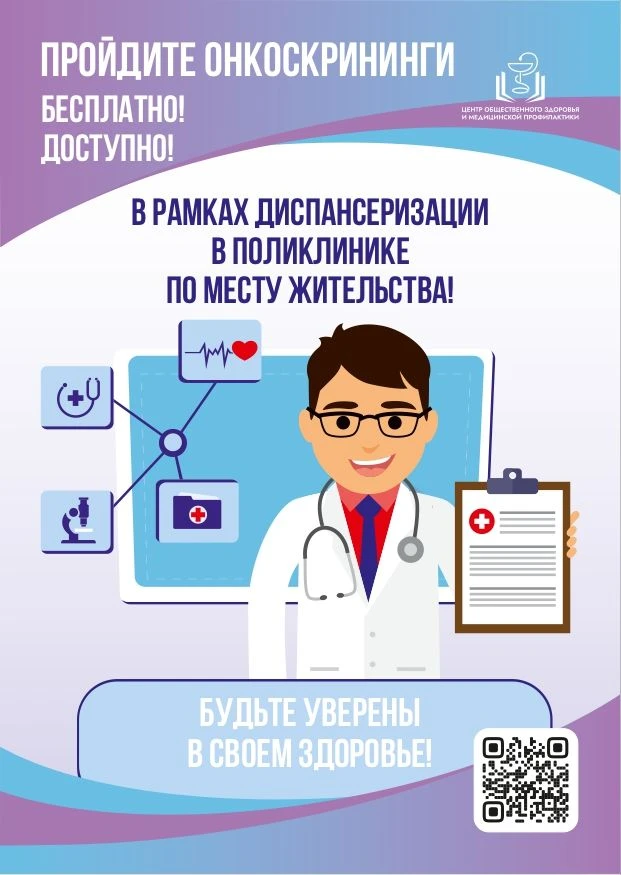 Пройдите онкоскрининги бесплатно и доступно в рамках диспансеризации в поликлиники по м...