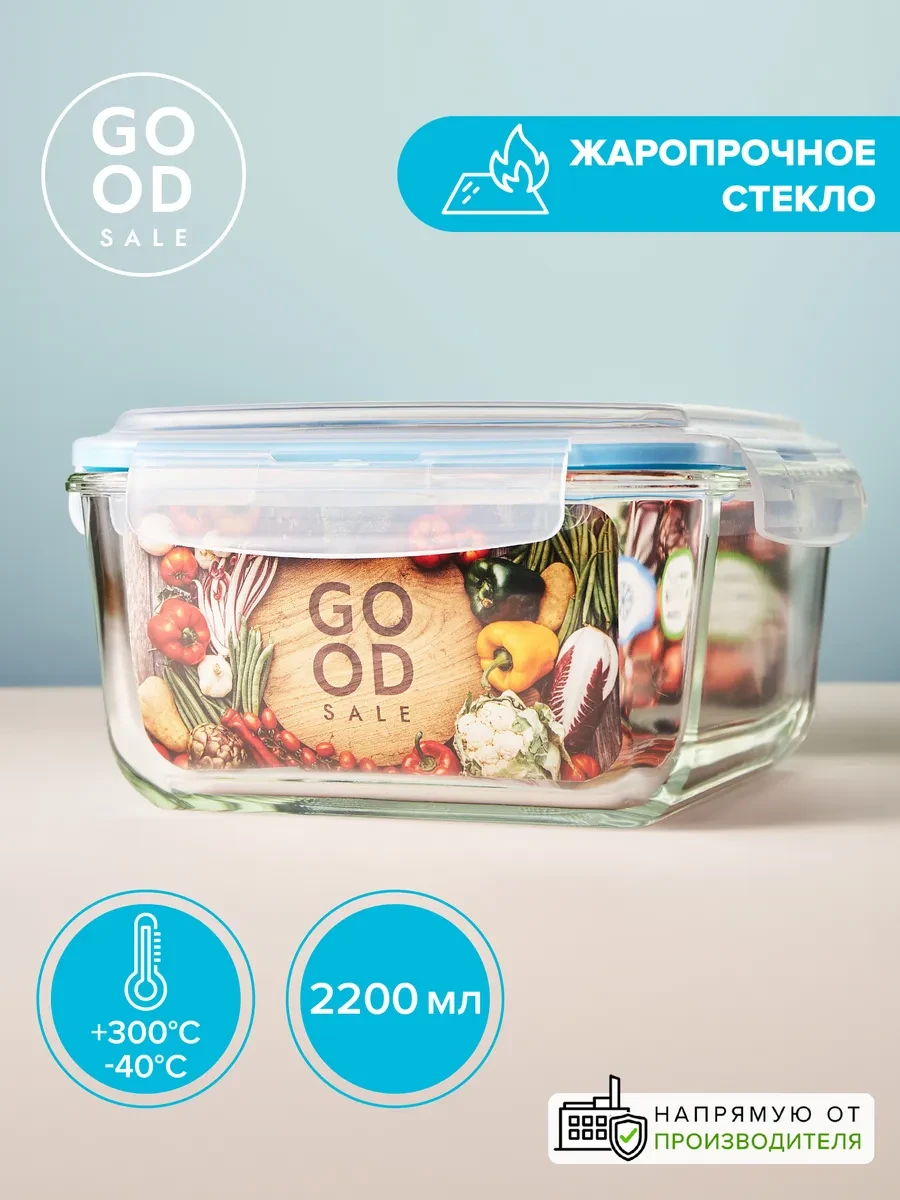 ⚡️ Контейнер для еды стекло 2,2 л жаропрочный герметичный, Good Sale