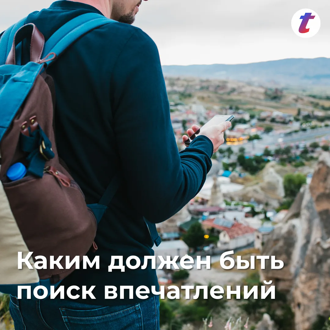 Сейчас поиск впечатлений слишком часто превращается в ручной перебор вариантов.

Даже если человек п