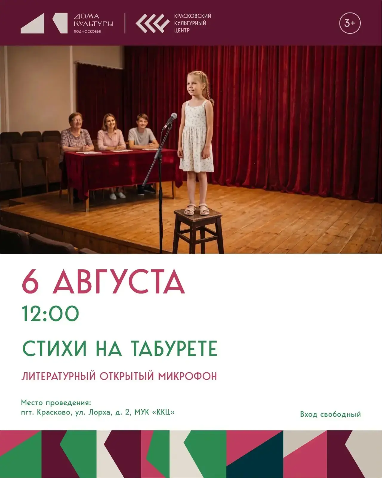🎤 6 августа в «Красковском культурном центре» пройдет открытый литературный микрофон «...