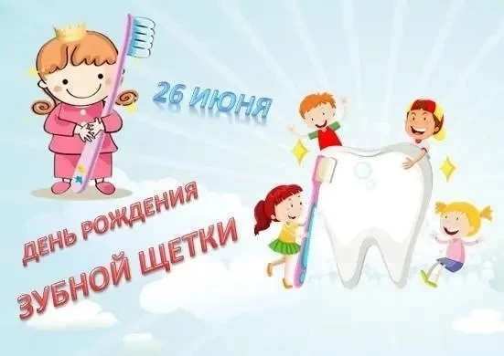 26 июня-День рождения зубной щетки. 
В МБДОУ д/с 21🪥🎉в группе был необычный и очень полезный празд