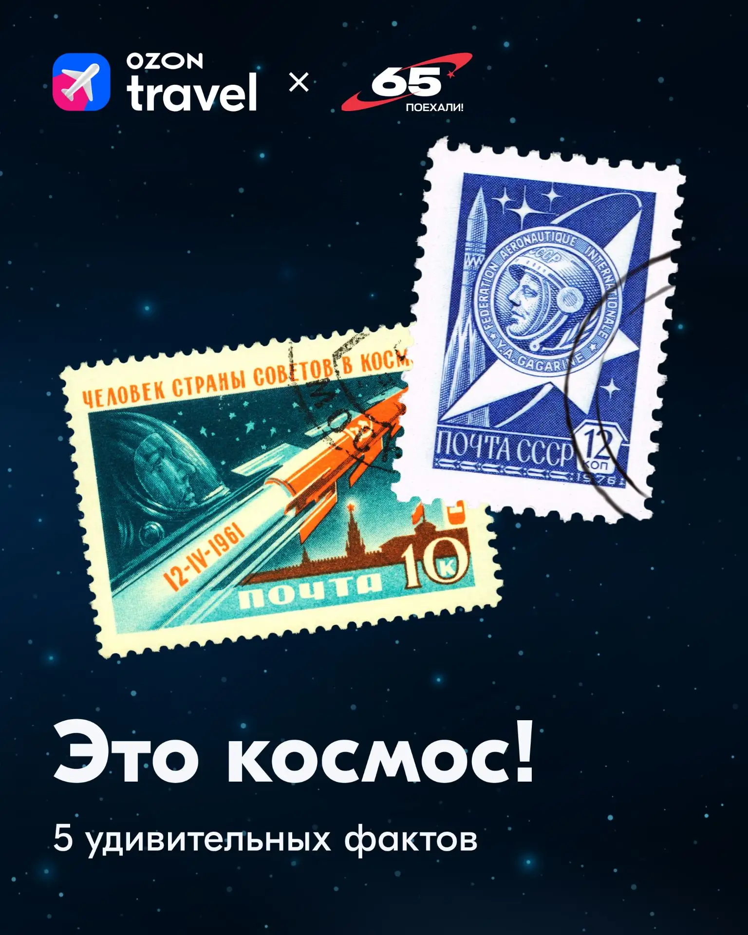 🚀 Ровно 65 лет назад человек впервые отправился к звёздам!  Собрали для вас несколько удивительных ф