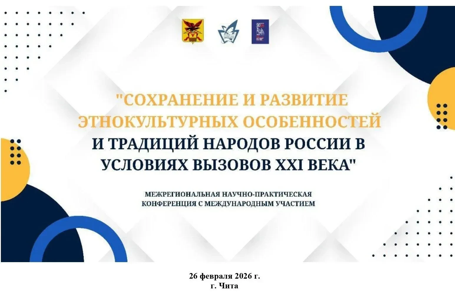 Новое звучание проблемы этнорегионального образования: итоги Межрегиональной научно-практической кон
