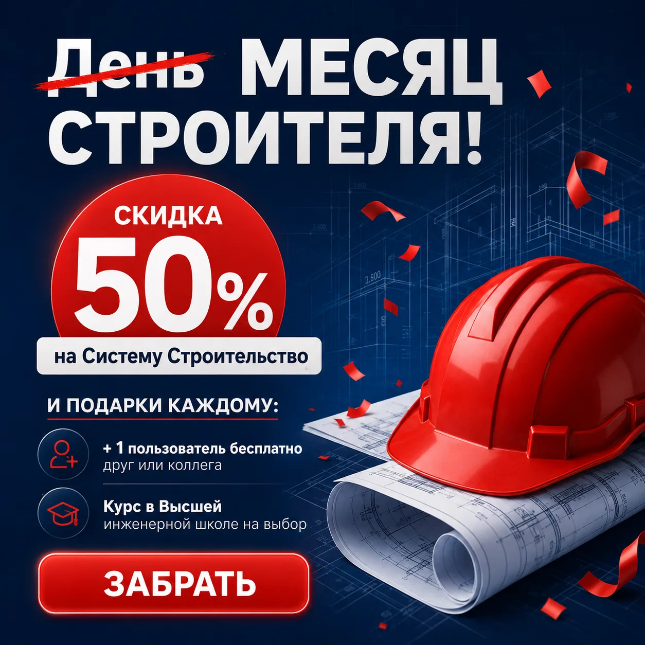 Месяц строителя подходит к концу. Осталось всего 5 дней, чтобы успеть забрать подарки и...