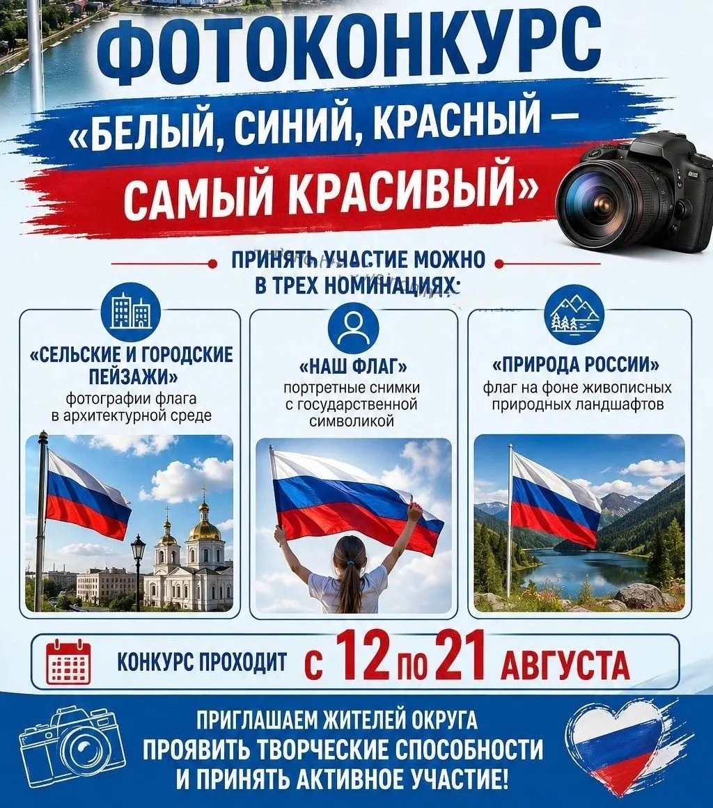 🇷🇺В Черноярском округе стартовал фотоконкурс, приуроченный ко Дню Государственного фл...
