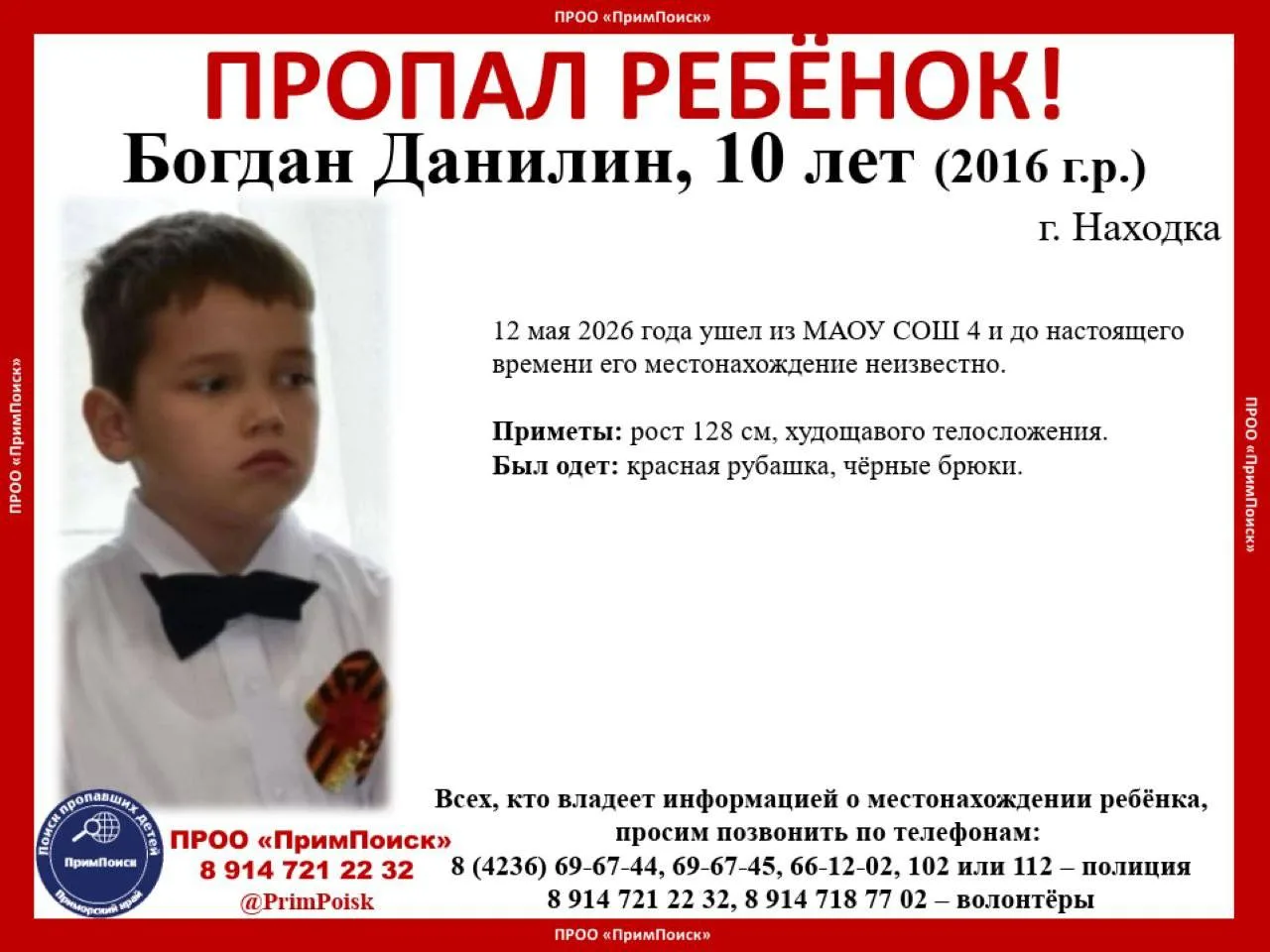 ВНИМАНИЕ! ПРОПАЛ РЕБЁНОК!  Богдан Данилин, 10 лет (2016 г.р.)  г. Находка  12 мая 2026 года ушел из 