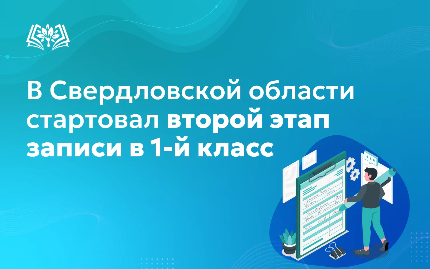 🔔В Свердловской области стартовал второй этап записи в 1-й класс.