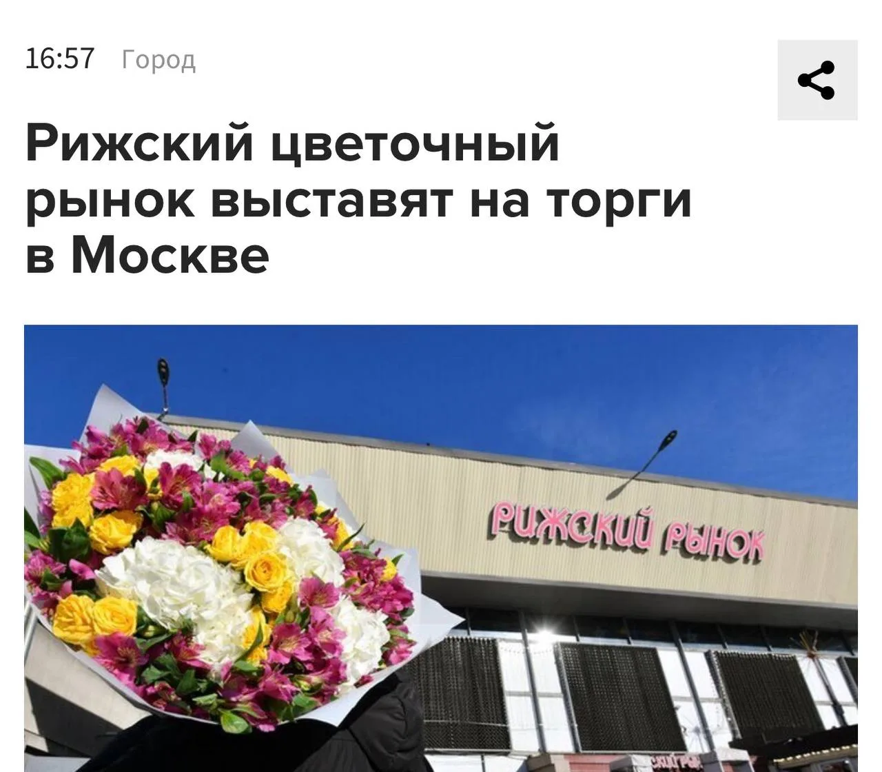 Рижский цветочный рынок в Москве продадут с торгов за ₽155 млн — участок планируют отда...