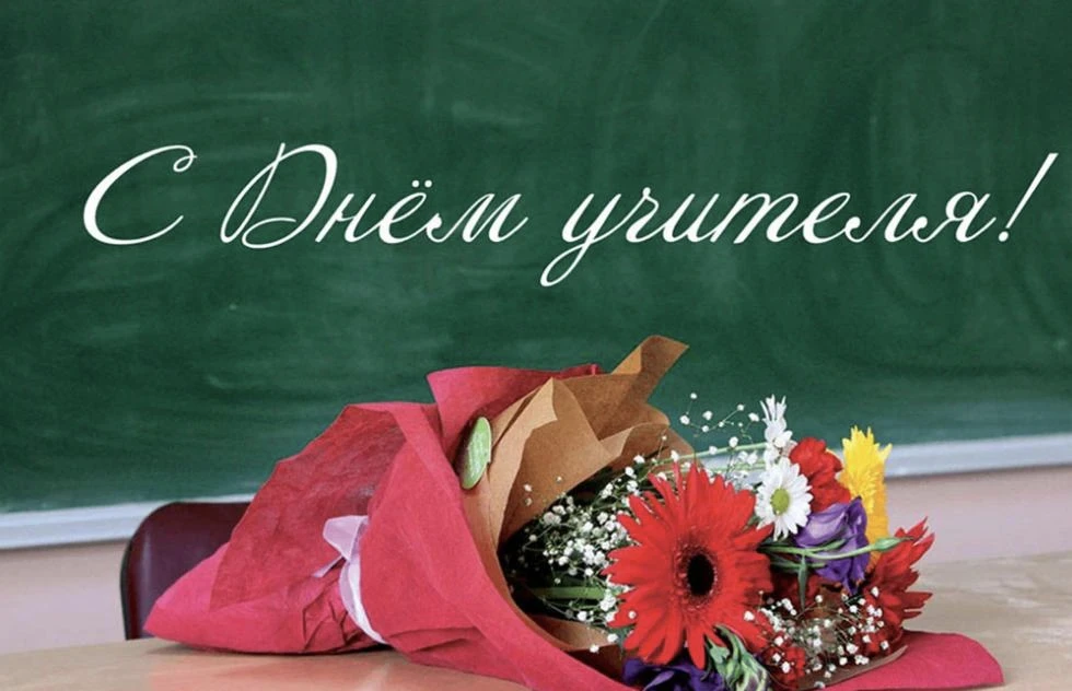 С Днём учителя, дорогие педагоги Черноземья!