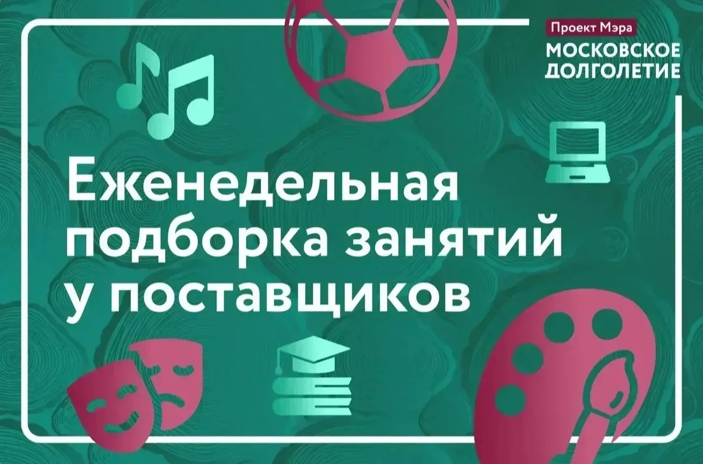 Еженедельная подборка занятий у поставщиков "Московского долголетия".