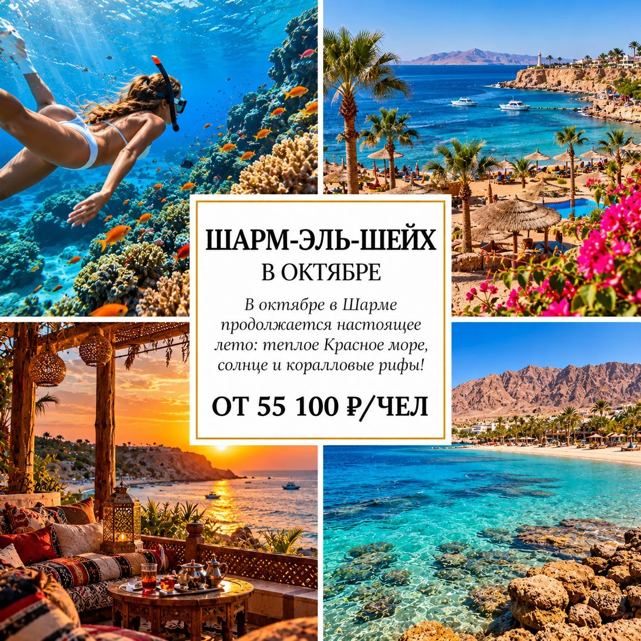 🔥 ОТ 55 100 Р/ЧЕЛ — ШАРМ-ЭЛЬ-ШЕЙХ: ОКТЯБРЬ НА КРАСНОМ МОРЕ! 🇪🇬