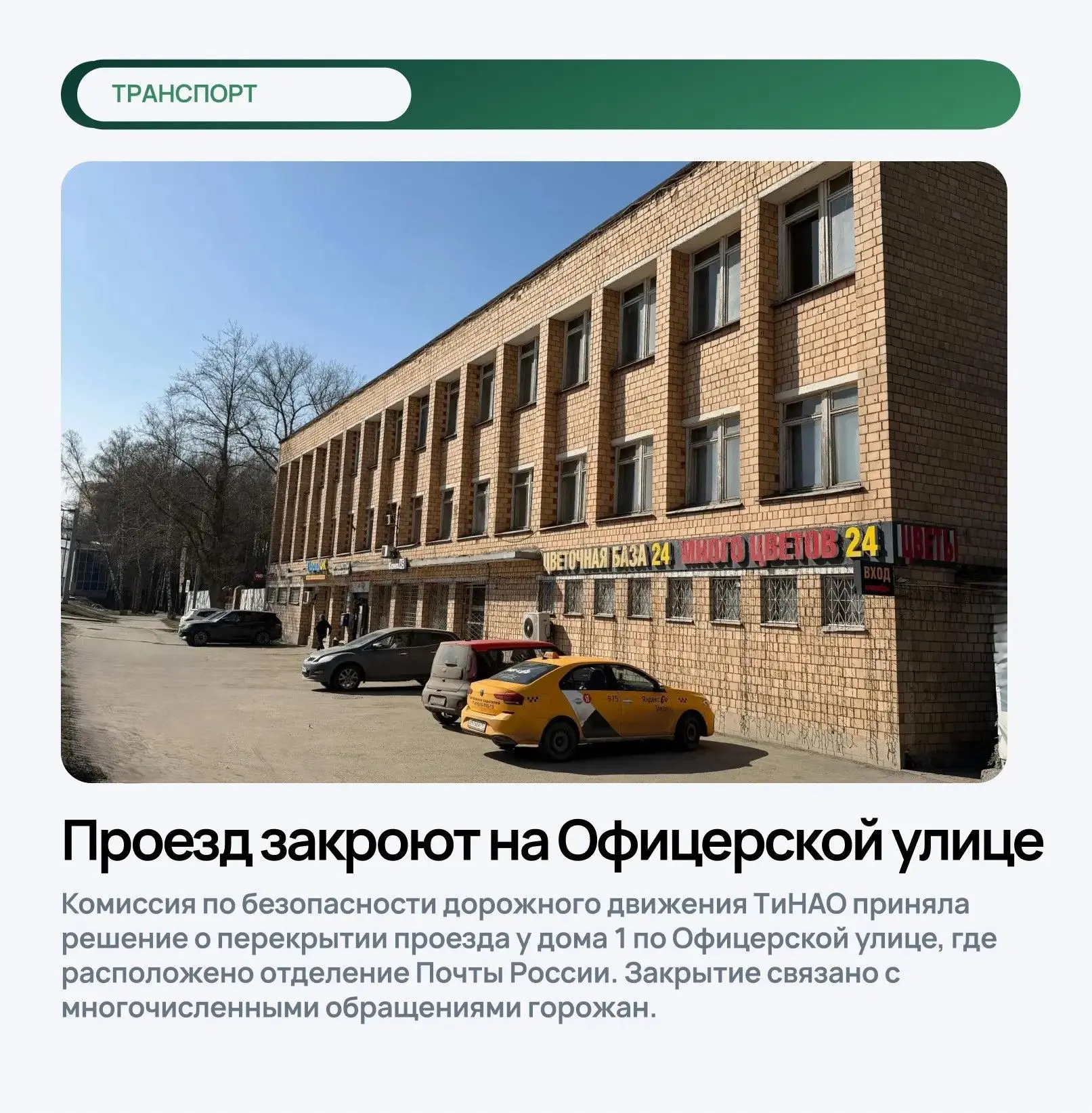 ⛔Проезд закроют на Офицерской улице    Комиссия по безопасности дорожного движения ТиНАО приняла реш